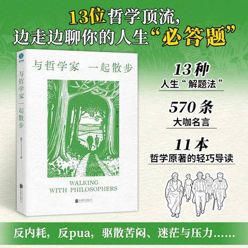 与哲学家一起散步：13位智者相伴，把人生难题“走”出通透的答案