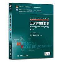 组织学与胚胎学（第3版）