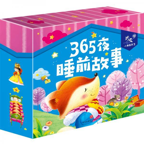365夜睡前故事 儿童礼物 珍爱小典藏书系