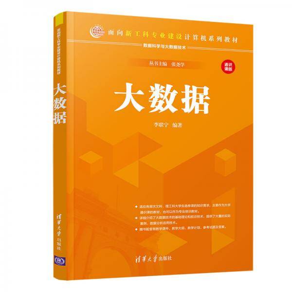 大数据（面向新工科专业建设计算机系列教材）