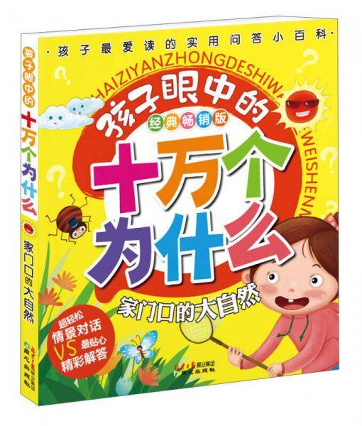 孩子眼中的十万个为什么：家门口的大自然（经典畅销版）