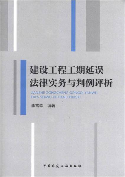 建设工程工期延误法律实务与判例评析
