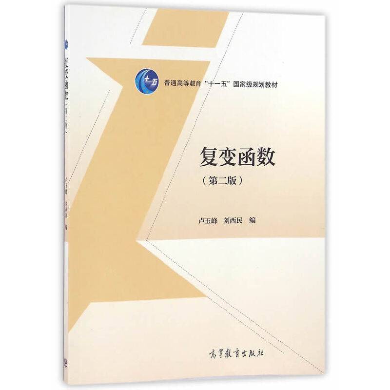 复变函数（第二版）