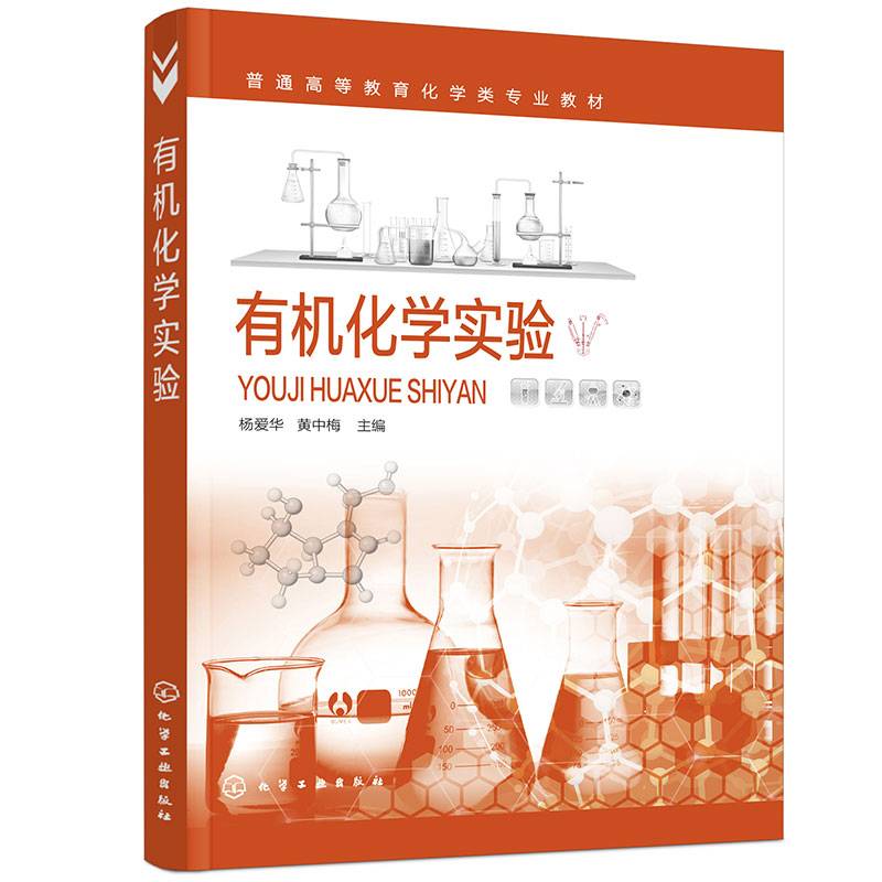 有机化学实验（杨爱华）