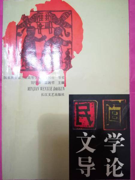 民间文学导论 
