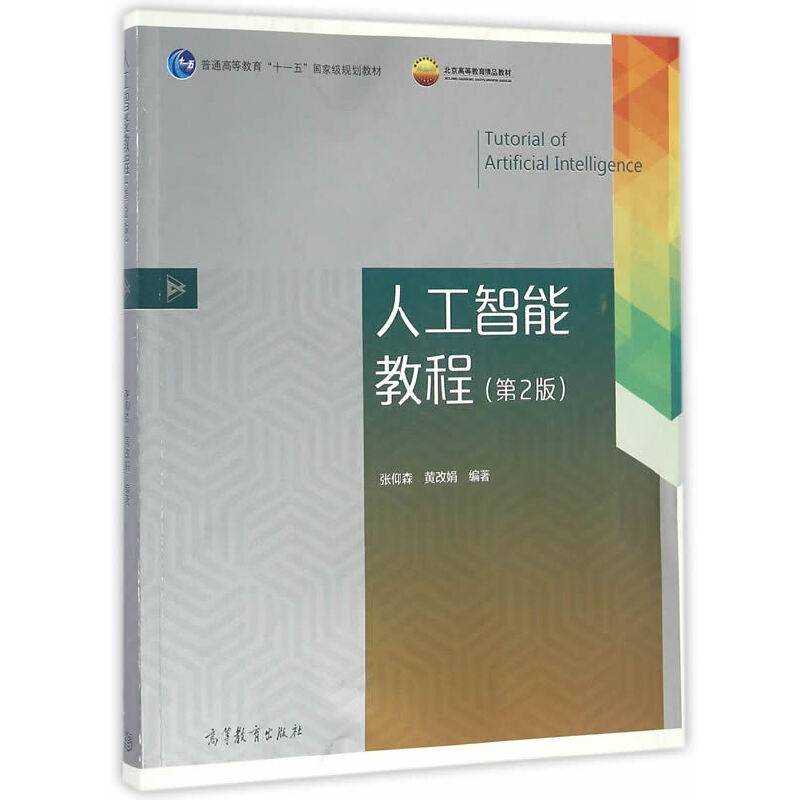 人工智能教程