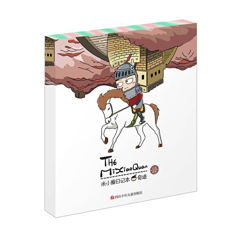 米小圈日记本：奇迹