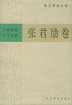 中国现代学术经典：张君劢卷
