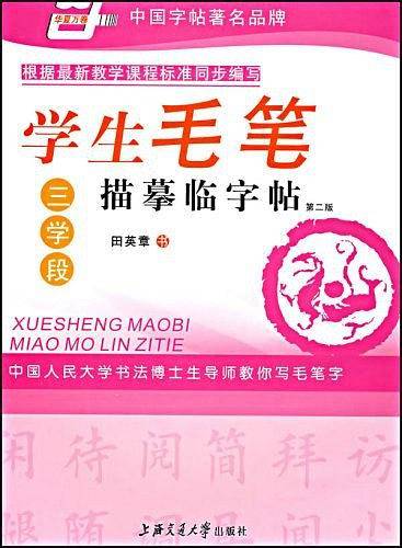 学生毛笔描摹临字帖