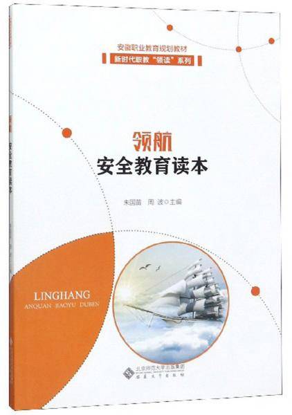 领航/安全教育读本安徽职业教育规划教材・新时代职教“领读”系列