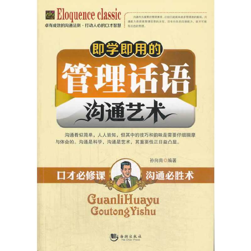即学即用的管理话语沟通艺术