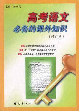 高考语文必备的课外知识(最新修订本)