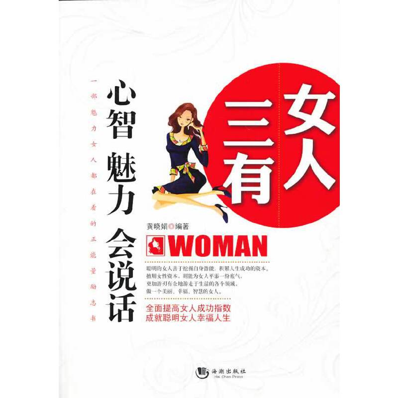 女人三有：心智 魅力 会说话