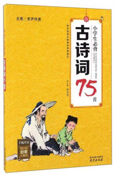 小学生必背古诗词75首（全彩有声伴读）