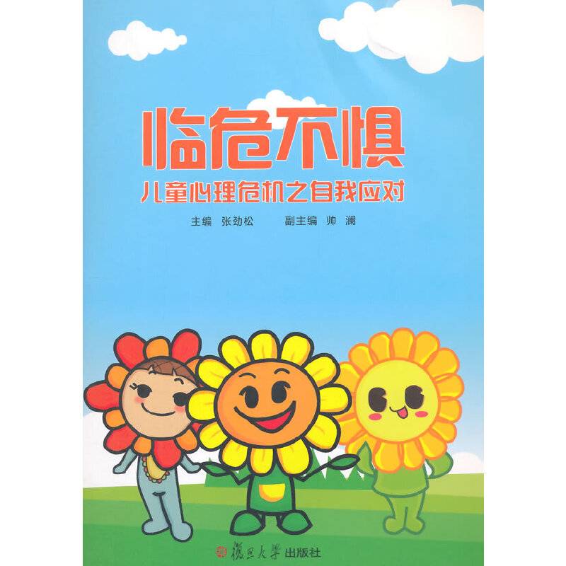 临危不惧：儿童心理危机之自我应对