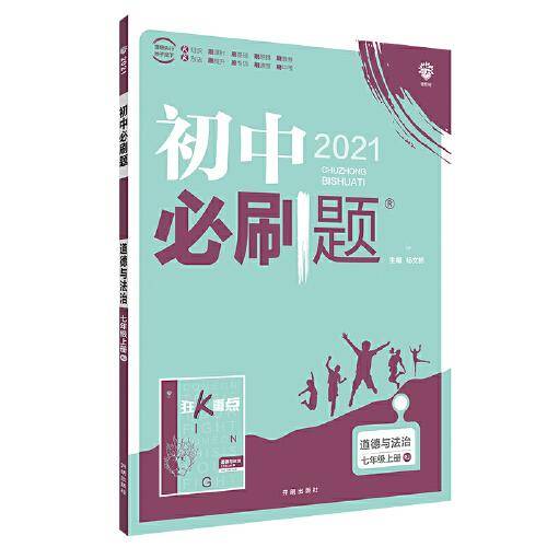 理想树2021版 初中必刷题道德与法治七年级上册RJ 人教版 配狂K重点