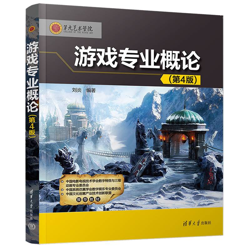 游戏专业概论（第4版）