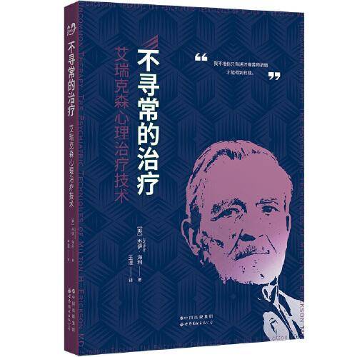 不寻常的治疗：艾瑞克森心理治疗技术