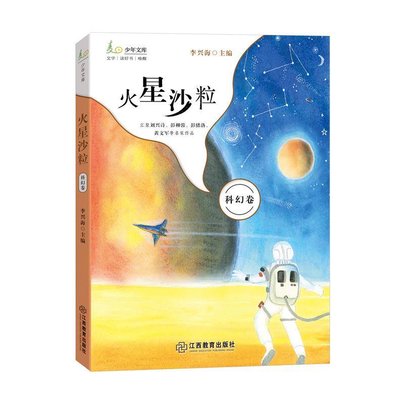 火星沙粒（麦田少年文库）