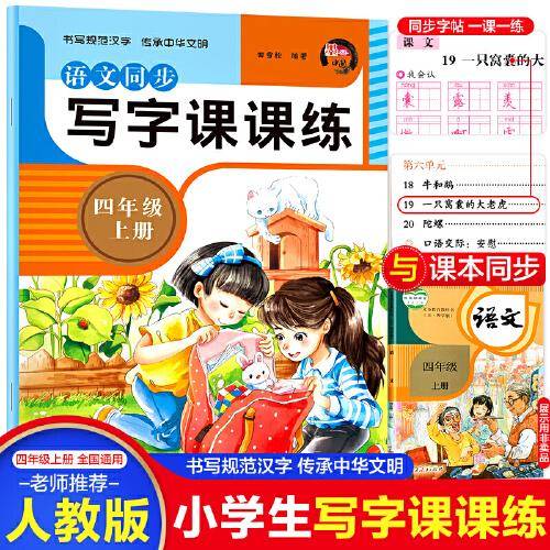 语文同步写字课课练 四年级上册 课本教材同步练字帖 小学生练习册每日一练笔顺笔画练字本 语文控笔训练楷书临摹练字