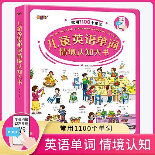 儿童英语单词 情景认知大全（常用1100个单词）