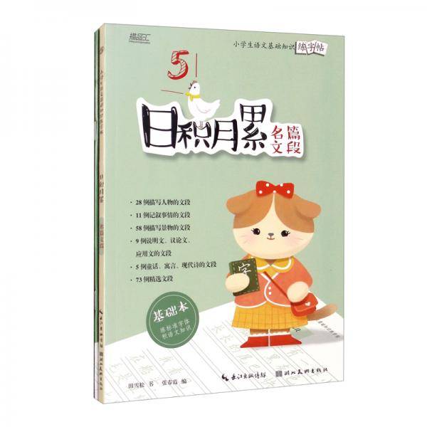 日积月累：小学生语文基础知识练字帖-名篇文段套装共2册
