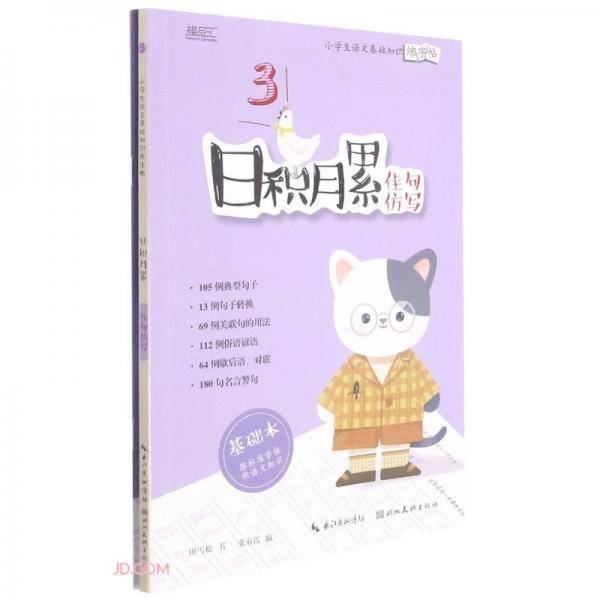 日积月累(佳句仿写共2册)/小学生语文基础知识练字帖