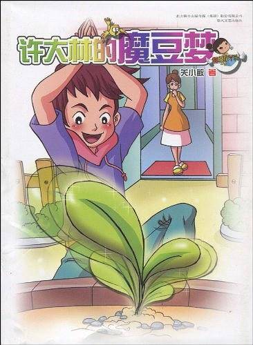 许大林的魔豆梦