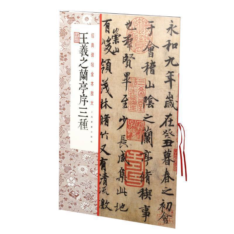 经典碑帖全本放大：王羲之兰亭序三种