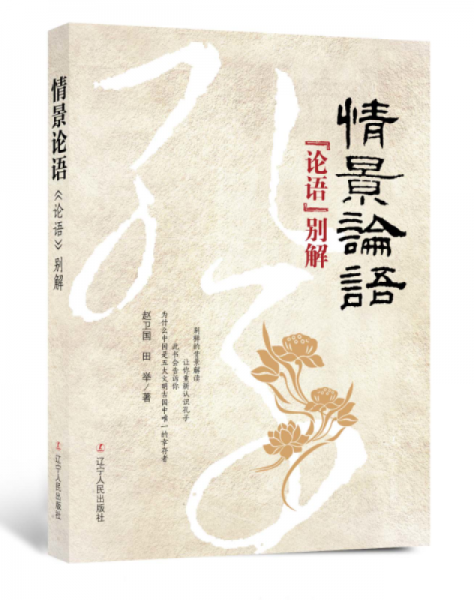 情景论语：《论语》别解