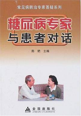 糖尿病专家与患者对话