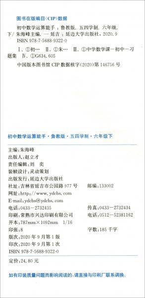 通城学典运算能手：五四制初中数学六年级下册（LJ鲁教版）2022春季