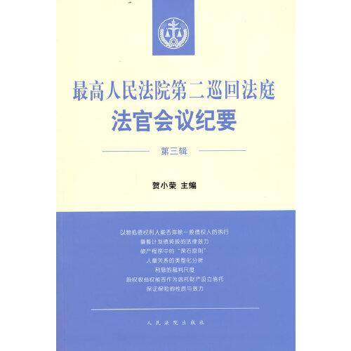 最高人民法院第二巡回法庭法官会议纪要（第三辑）