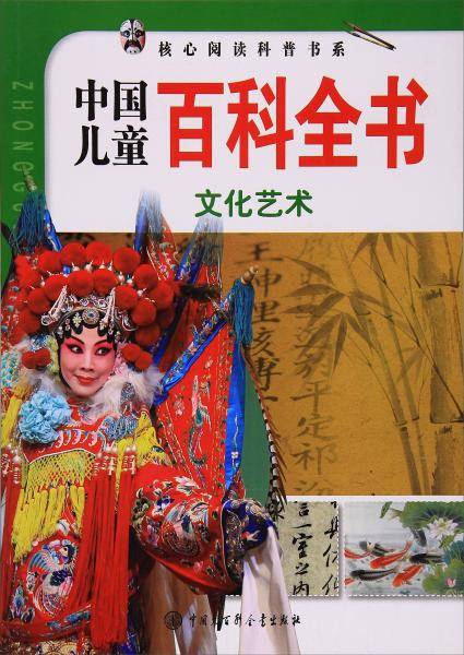 核心阅读科普书系・中国儿童百科全书：文化艺术