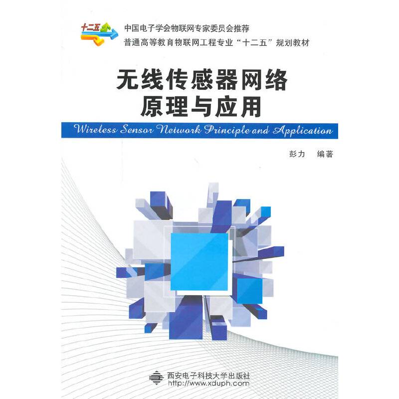 无线传感器网络原理与应用