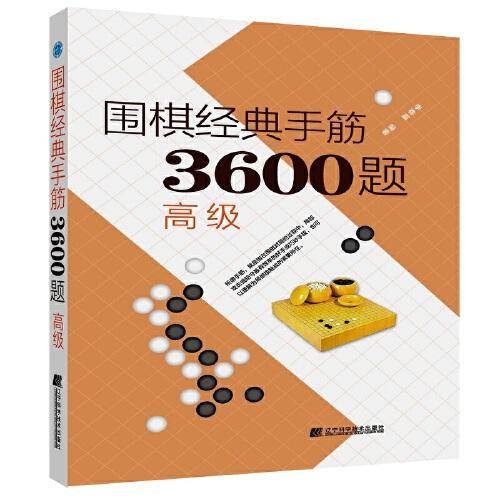 围棋经典死活3600题（高级)（修订版）