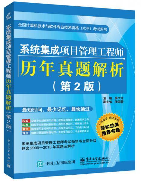 系统集成项目管理工程师历年真题解析(第2版)