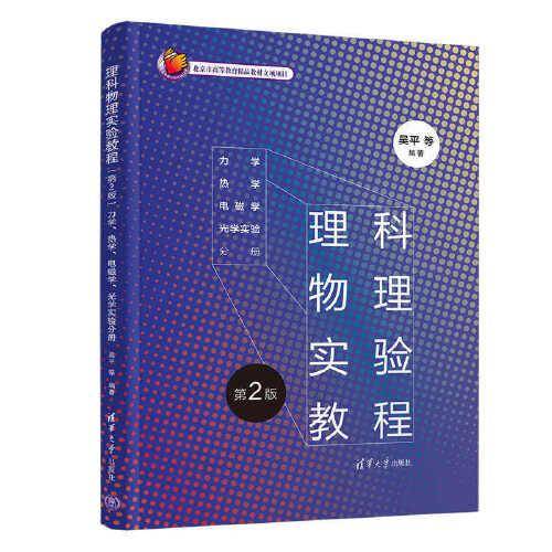 理科物理实验教程（第2版）:力学、热学、电磁学、光学实验分册