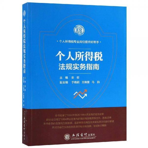 个人所得税法规实务指南/安慰