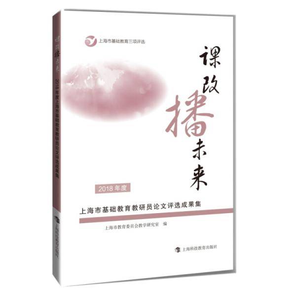 课改播未来――2018年度上海市基础教育教研员论文评选成果集