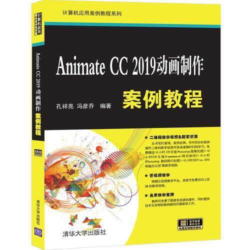Animate CC 2019动画制作案例教程（计算机应用案例教程系列）