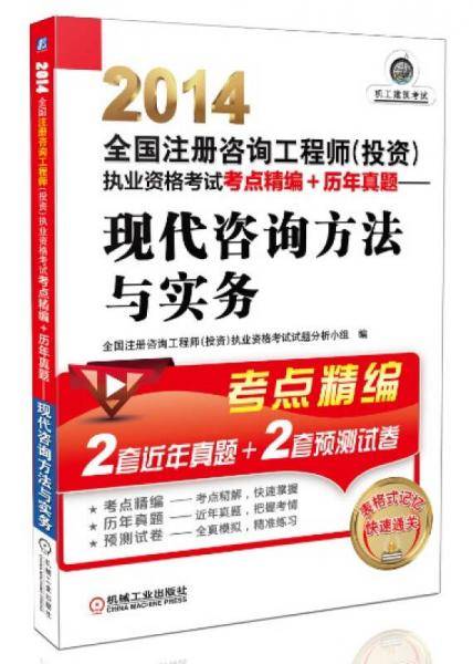 2014全国注册咨询工程师（投资）执业资格考试考点精编+历年真题：现代咨询方法与实务