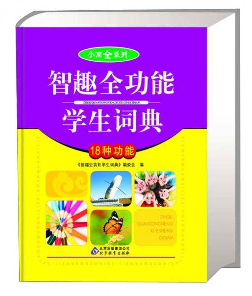 小而全系列：智趣全功能学生词典（18种功能）