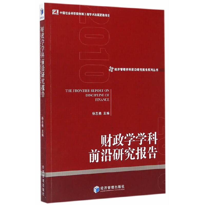 经济管理学科前沿研究报告系列丛书：财政学学科前沿研究报告