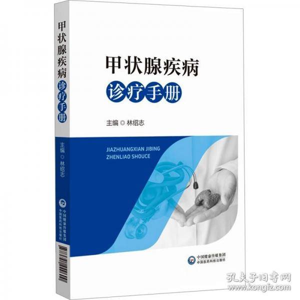 甲状腺疾病诊疗手册