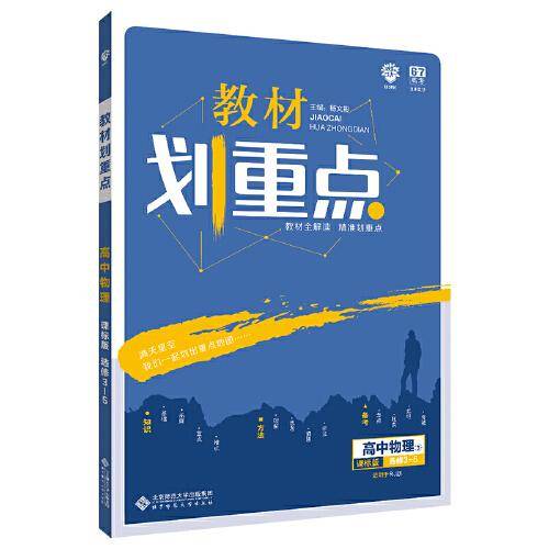 理想树 2020新版 教材划重点 高中物理 选修3-5 RJ 人教版 教材全解读