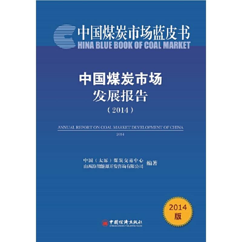 中国煤炭市场发展报告（2014）