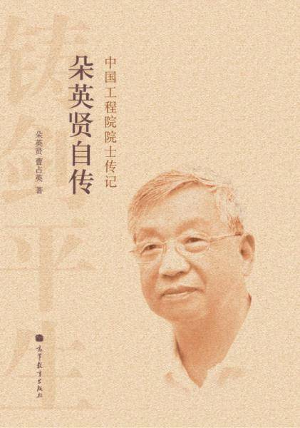 中国工程院士传记：朵英贤自传