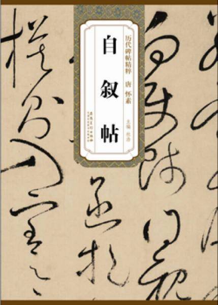 历代碑帖精粹・唐 怀素自叙帖