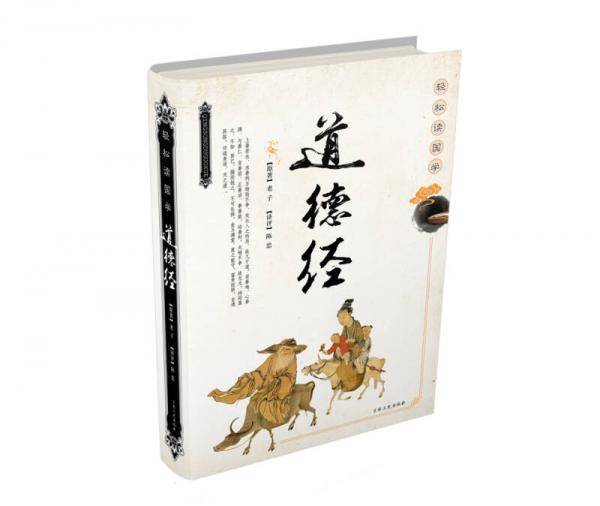 轻松读国学 道德经